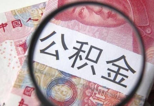 兴化异地公积金销户提取流程(异地公积金注销提取) 兴化异地公积金销户提取流程(异地公积金注销提取)